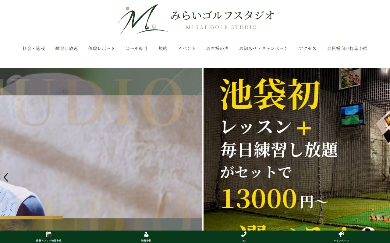 みらいゴルフスタジオの公式サイト画面