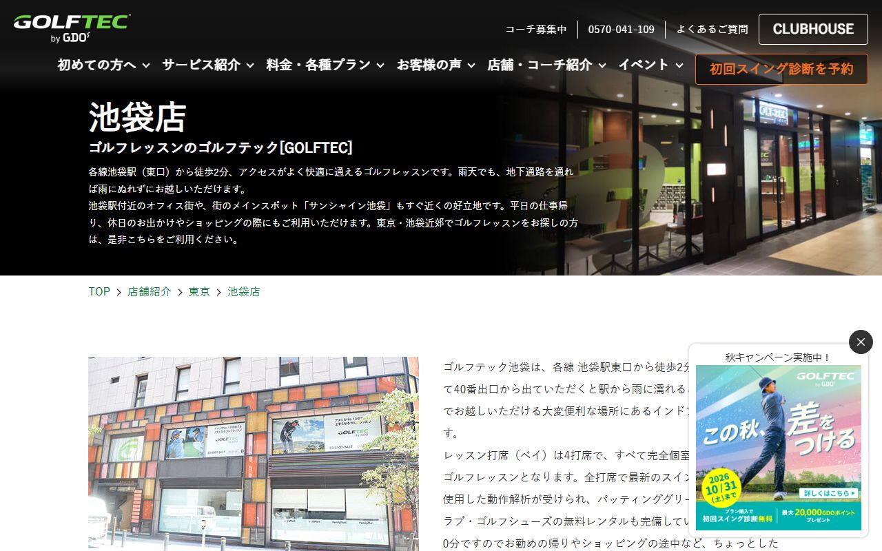 GOLFTEC 池袋店の公式サイト画面