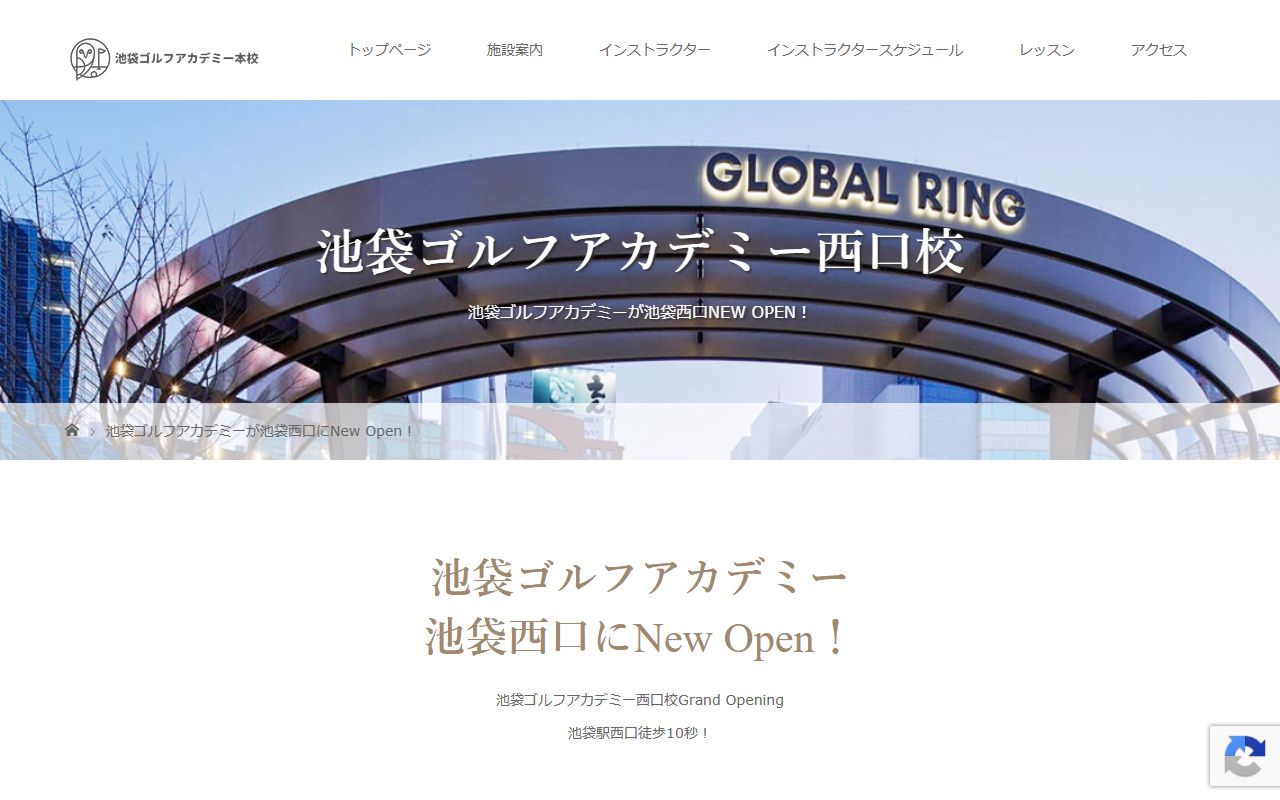 池袋ゴルフアカデミー 西口校の公式サイト画面