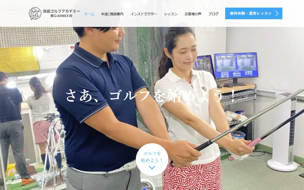 池袋ゴルフアカデミー ANNEX校の公式サイト画面