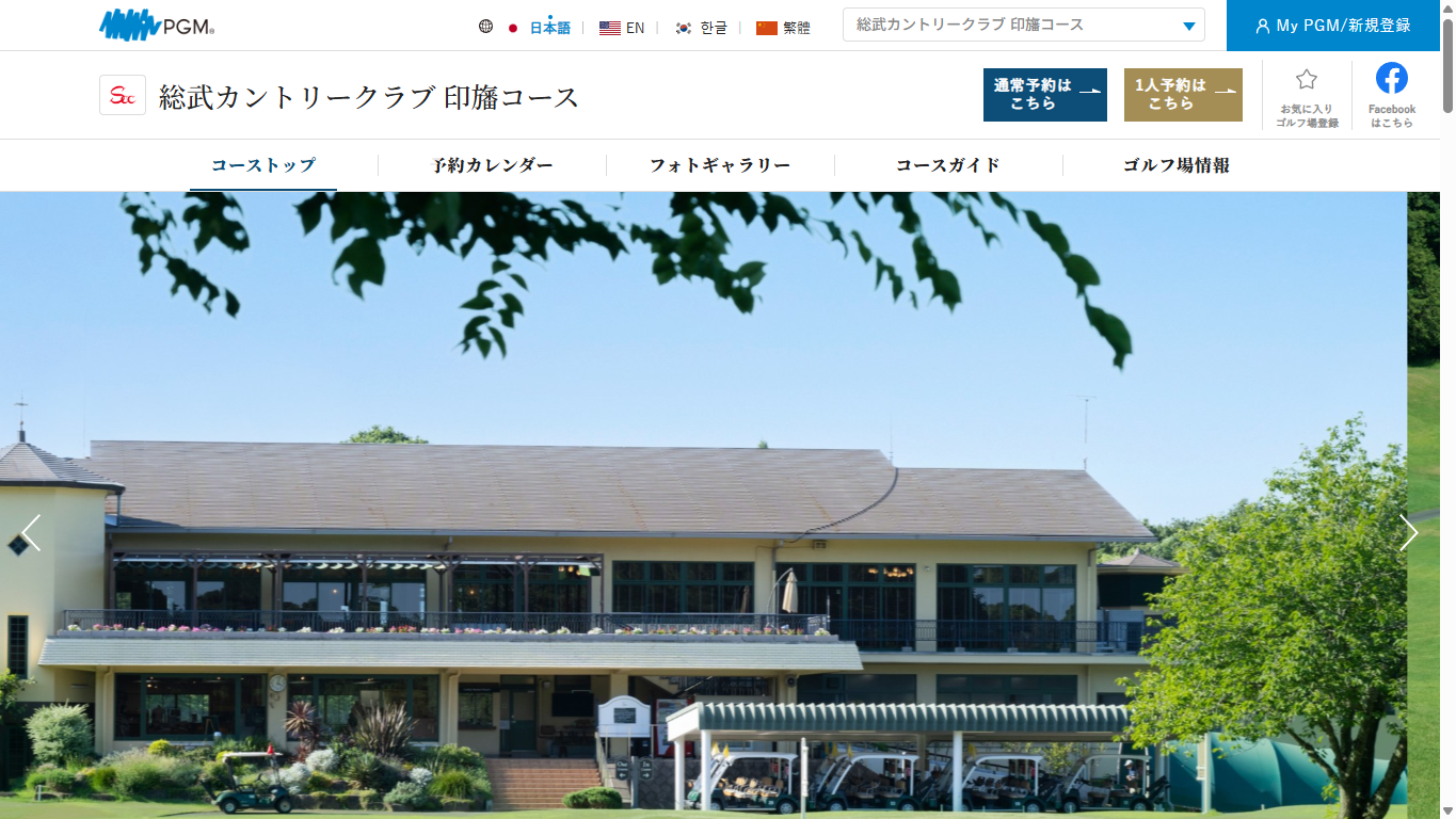 総武カントリークラブ 印旛コースの公式サイト画面