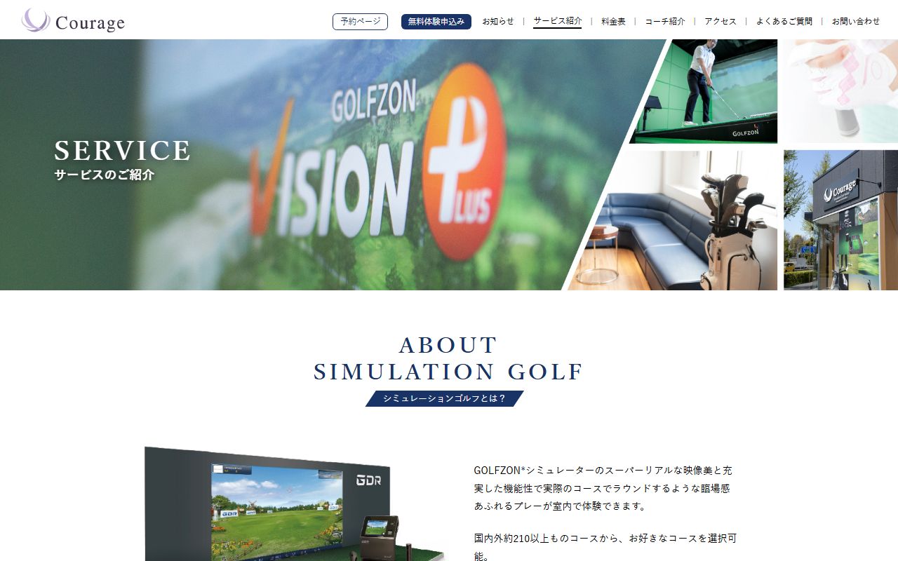 Courage シミュレーションゴルフスタジオの公式サイト画面