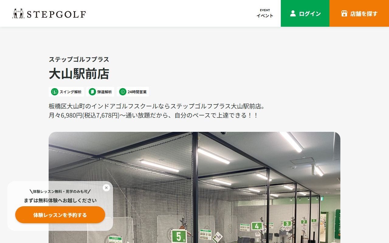 ステップゴルフプラス 大山駅前店の公式サイト画面