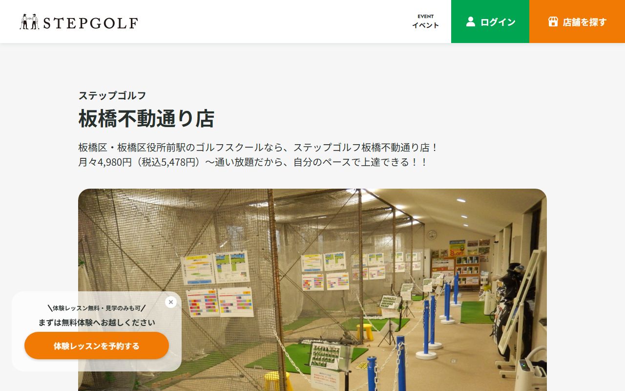 ステップゴルフ 板橋不動通り店の公式サイト画面