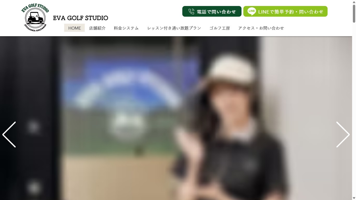 EVA GOLF STUDIO 自由が丘の公式サイト画面
