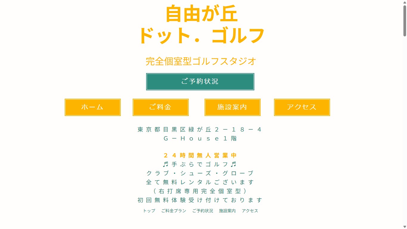 自由が丘ドット.ゴルフの公式サイト画面