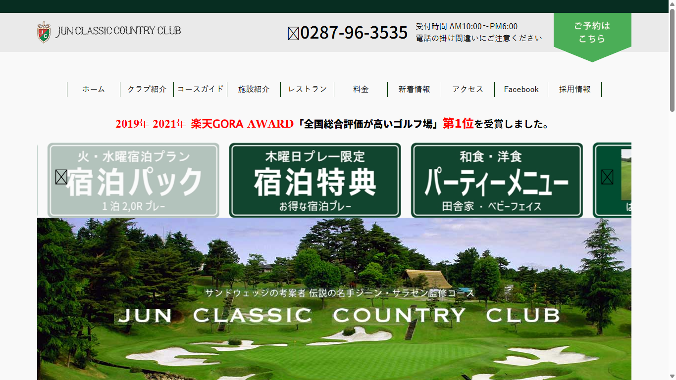 ジュンクラシックカントリークラブの公式サイト画面