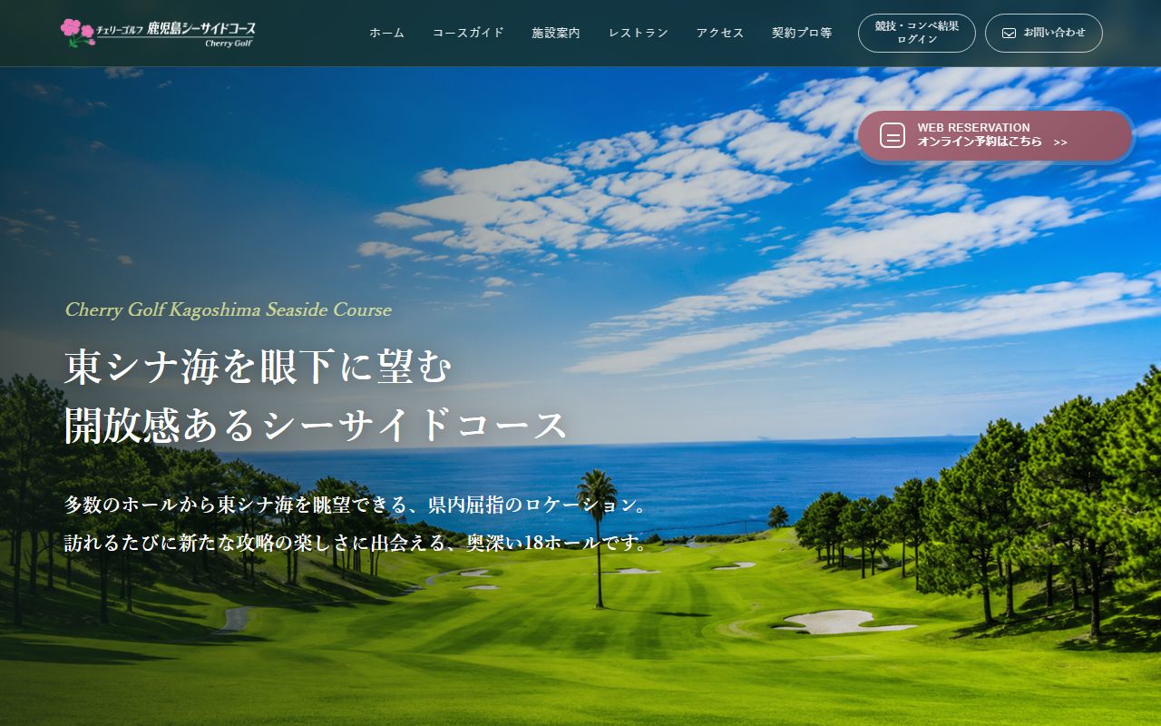 チェリーゴルフ鹿児島シーサイドコースの公式サイト画面