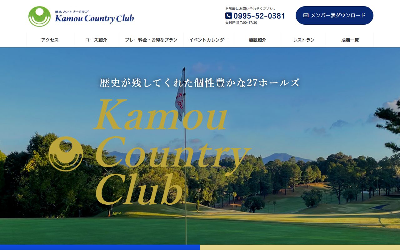 蒲生カントリークラブの公式サイト画面
