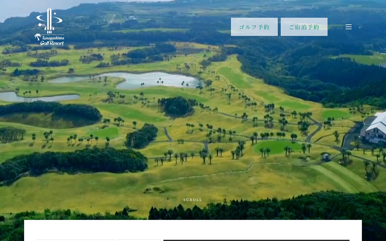 種子島ゴルフリゾートの公式サイト画面