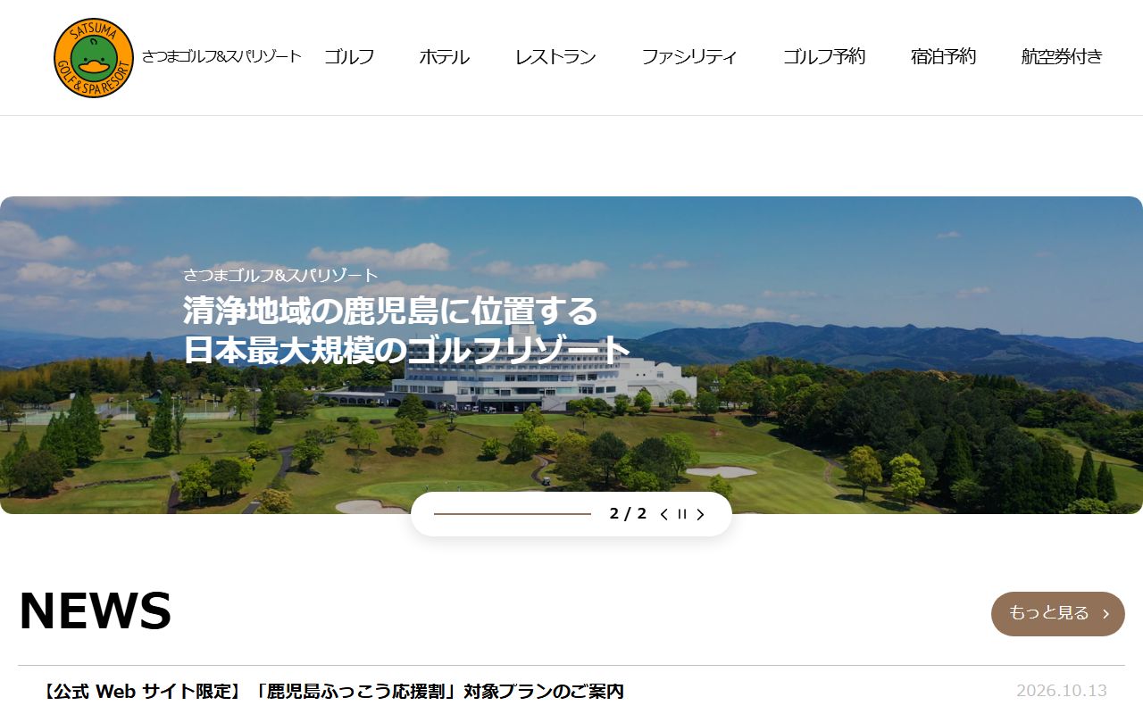 さつまゴルフ＆スパリゾートの公式サイト画面