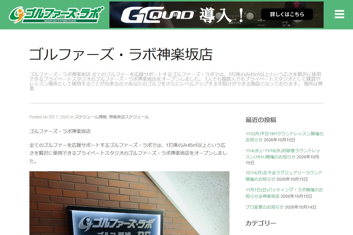 ゴルファーズ・ラボ神楽坂店の公式サイト画面