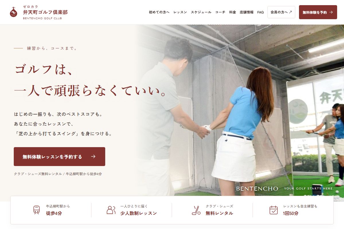 ゼロカラ弁天町ゴルフ倶楽部の公式サイト画面