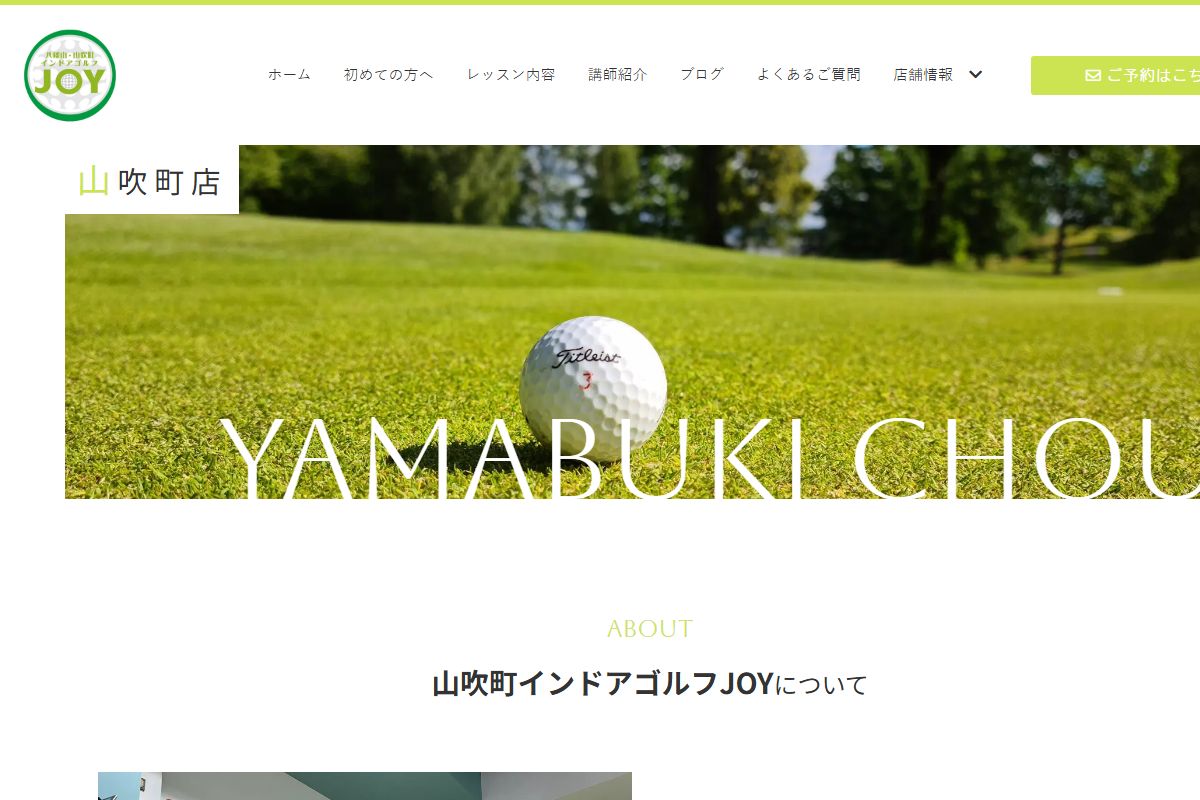 インドアゴルフJOY山吹町店の公式サイト画面