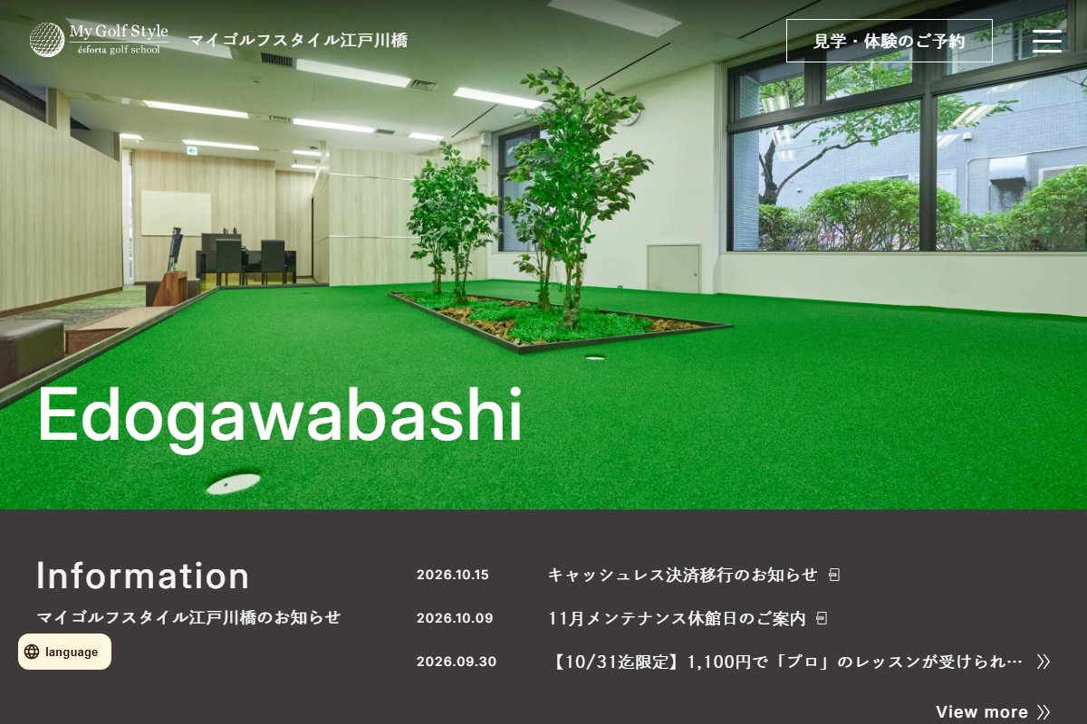 マイゴルフスタイル江戸川橋の公式サイト画面