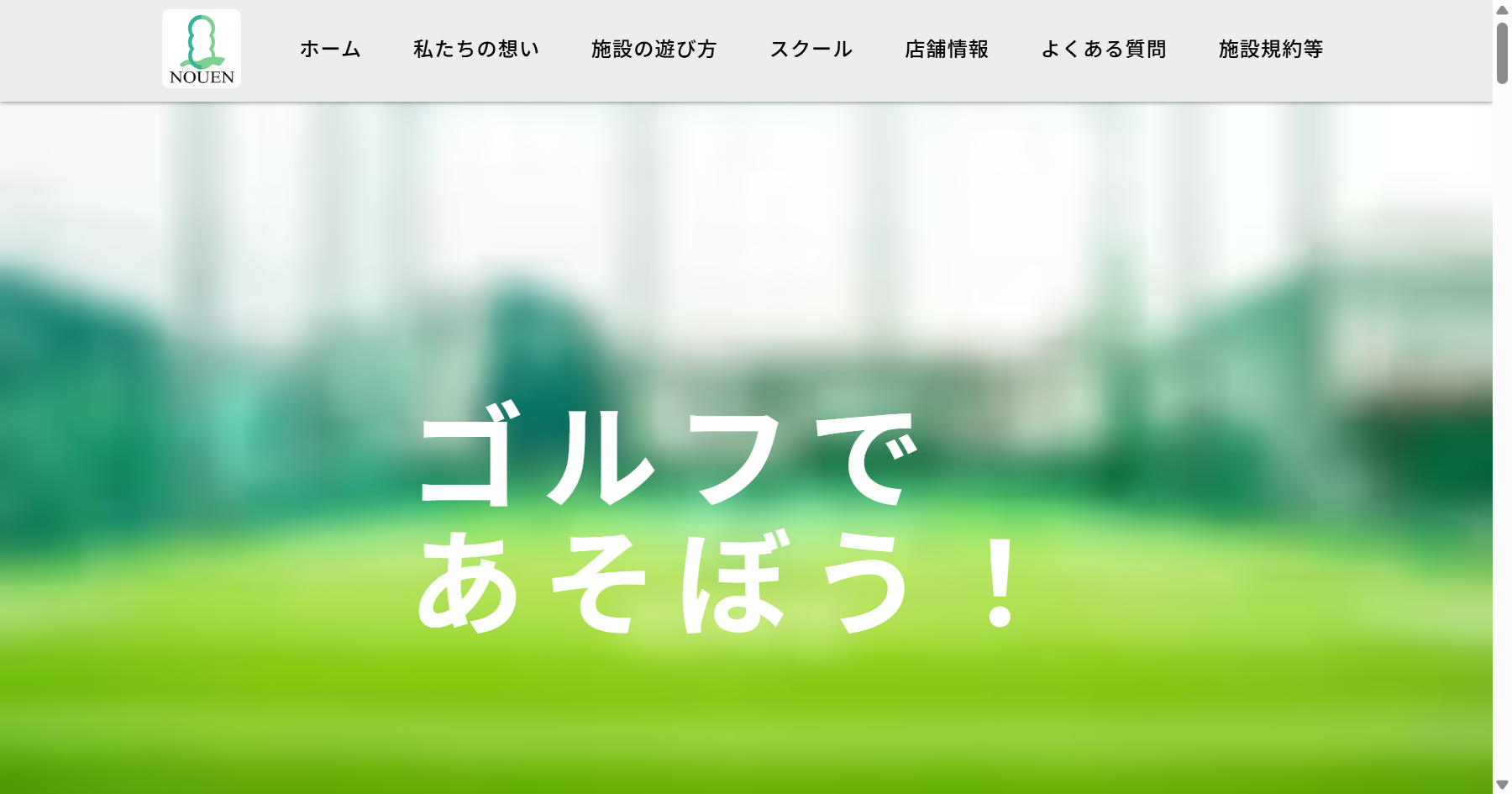 加藤農園ゴルフリンクスの公式サイト