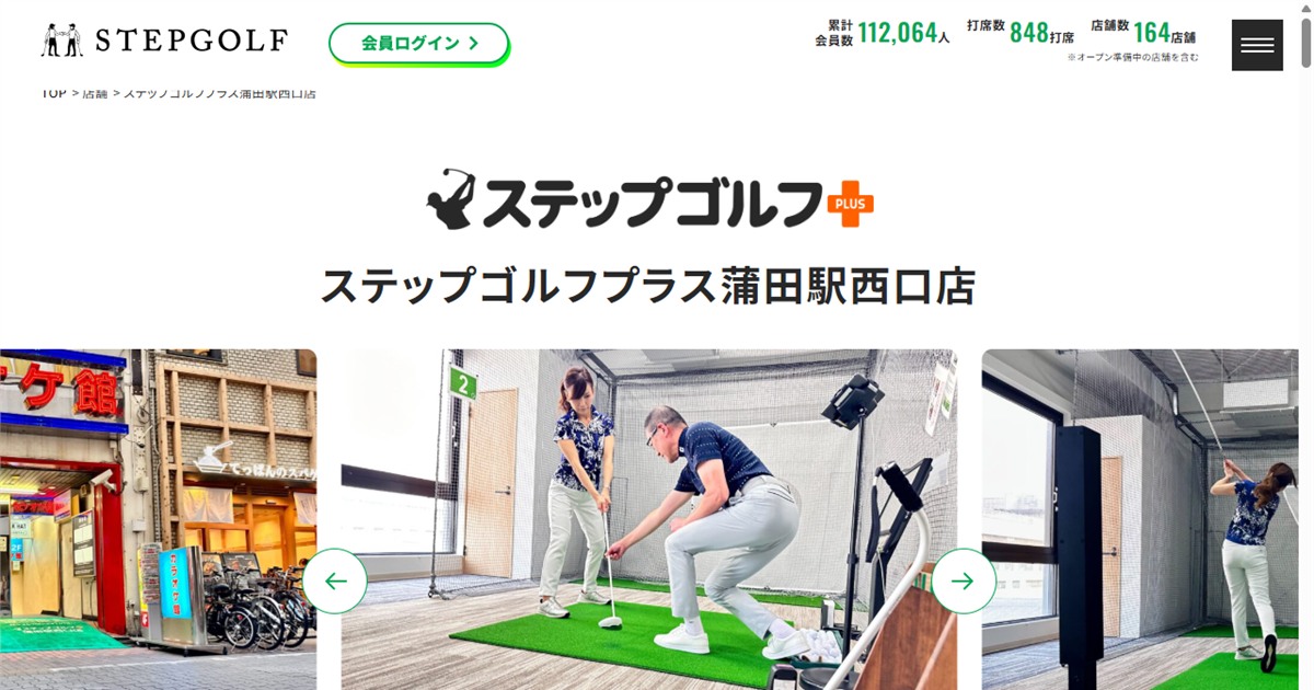 ステップゴルフプラス蒲田駅西口店の公式サイト