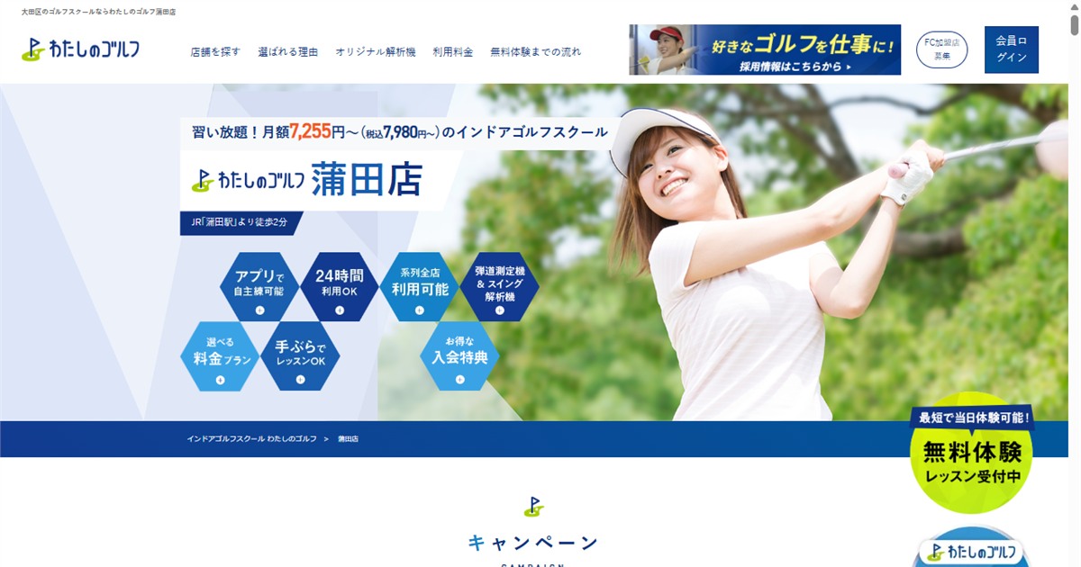 わたしのゴルフ蒲田店の公式サイト