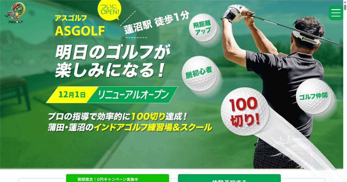 ASGOLF 蒲田蓮沼店の公式サイト