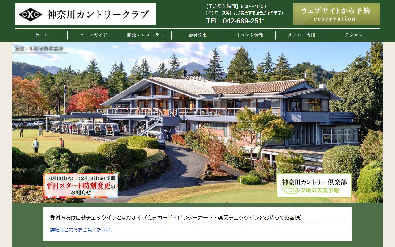 神奈川カントリークラブの公式サイト画面
