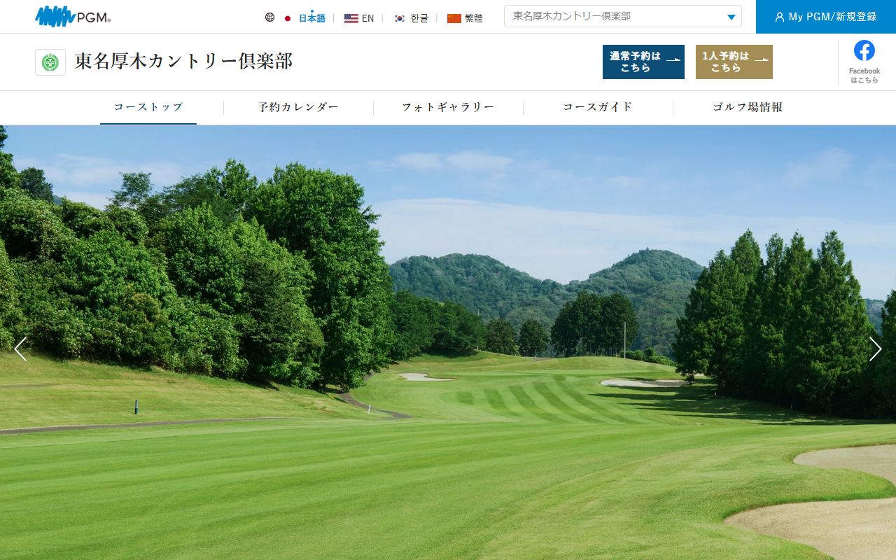 東名厚木カントリー倶楽部の公式サイト