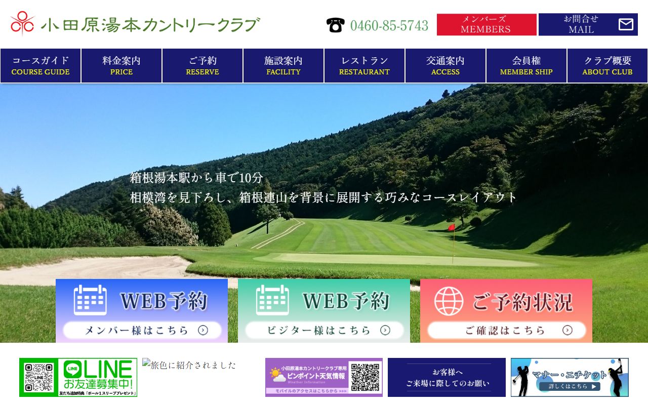 小田原湯本カントリークラブの公式サイト画面