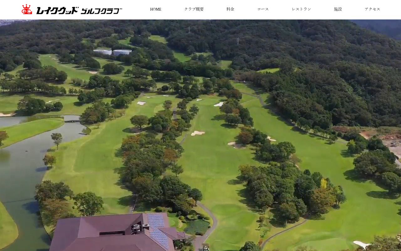 レイクウッドゴルフクラブの公式サイト画面