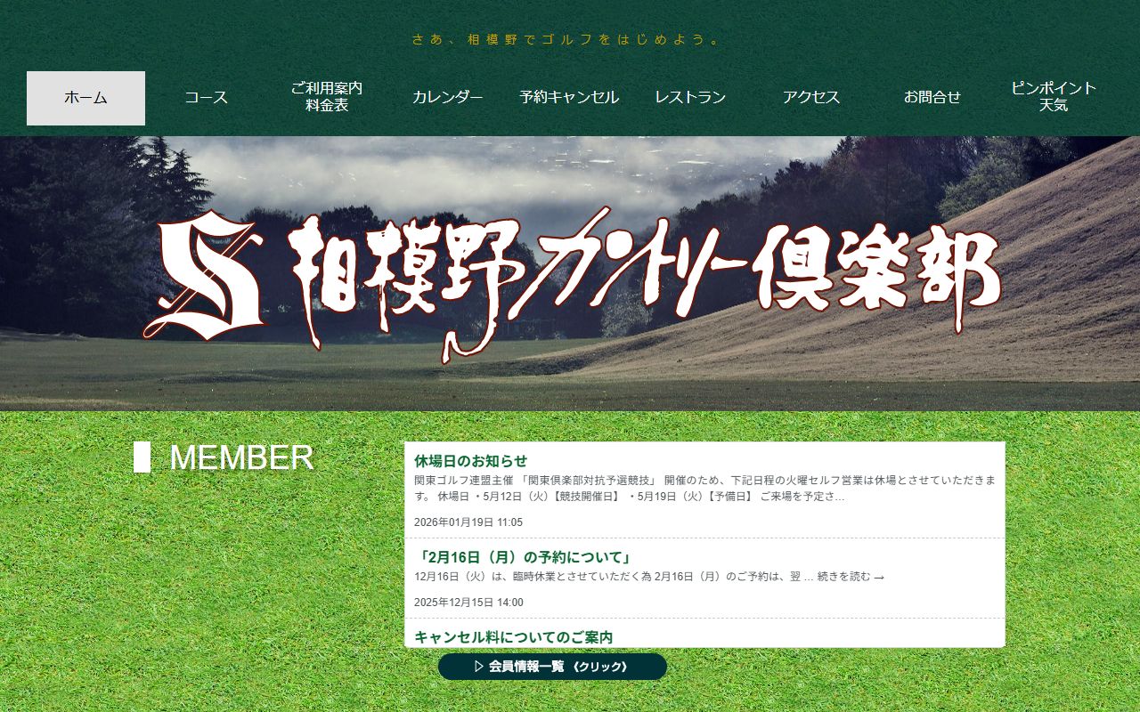 相模野カントリー倶楽部の公式サイト画面