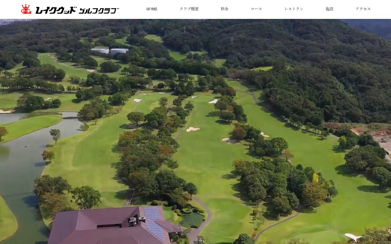レイクウッドゴルフクラブの公式サイト画面