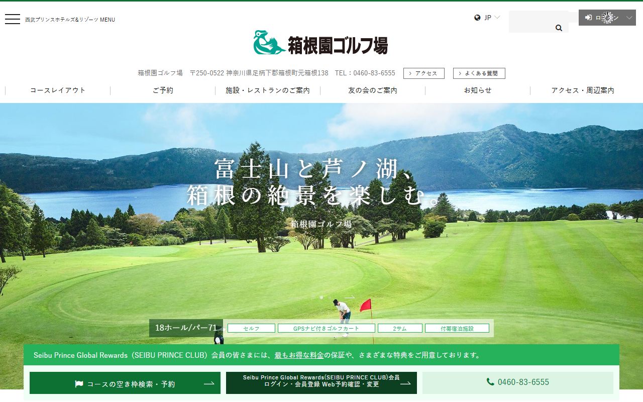 箱根園ゴルフ場の公式サイト画面