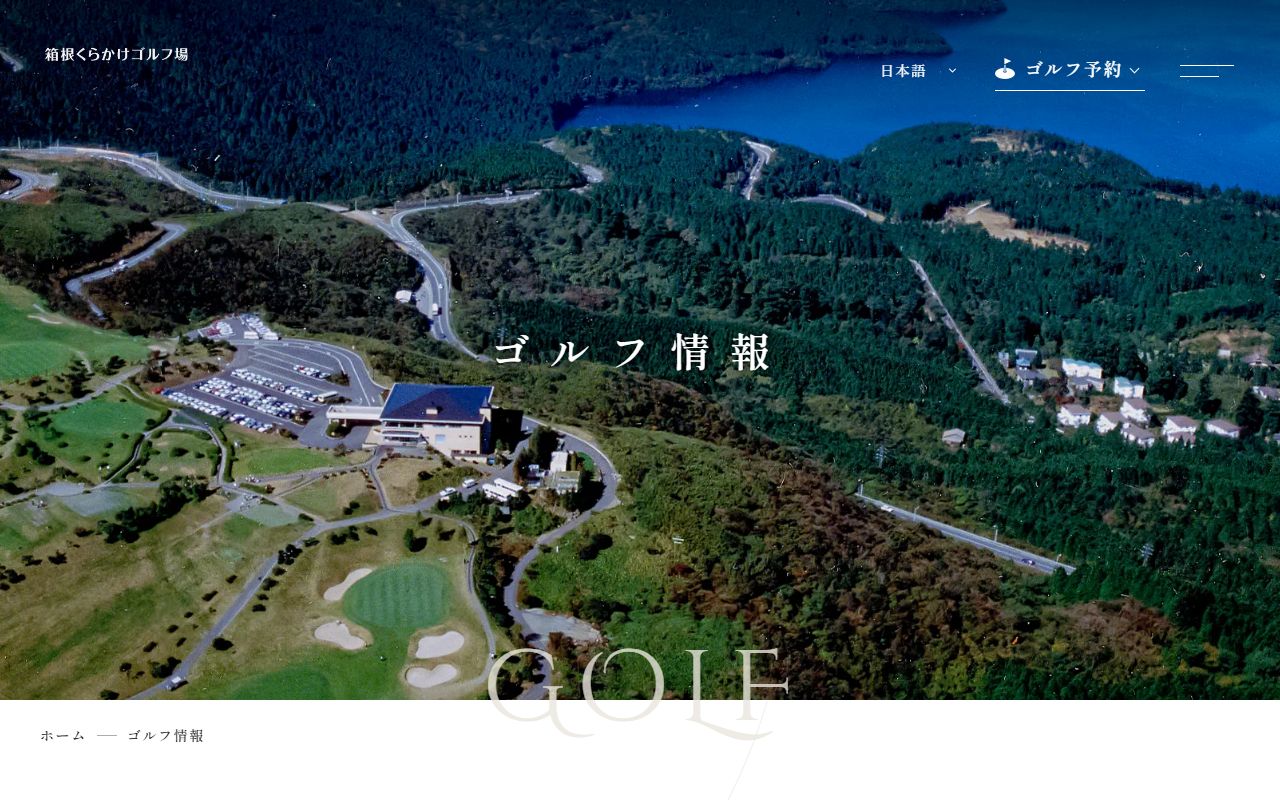 箱根くらかけゴルフ場の公式サイト画面