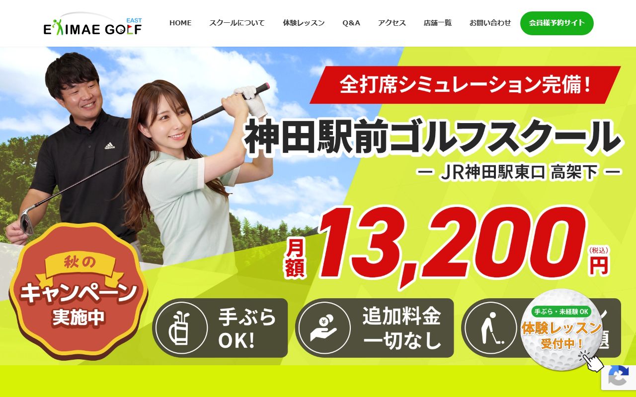 神田駅前ゴルフスクールの公式サイト画面