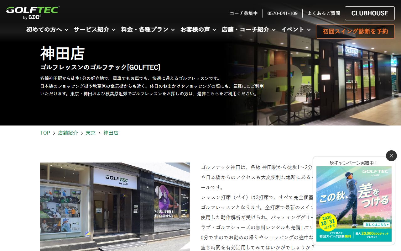 GOLFTEC by GDO 神田店の公式サイト画面