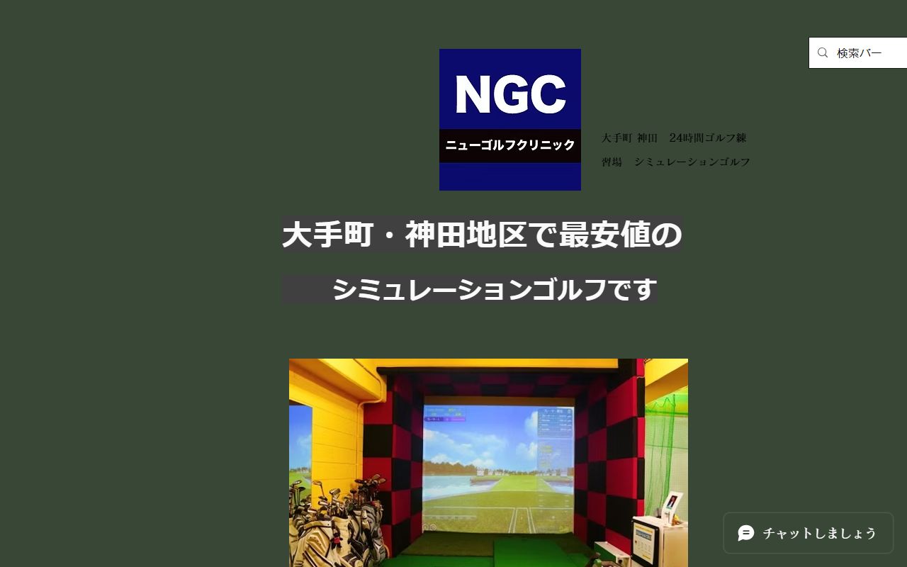 NGCニューゴルフクリニックの公式サイト画面