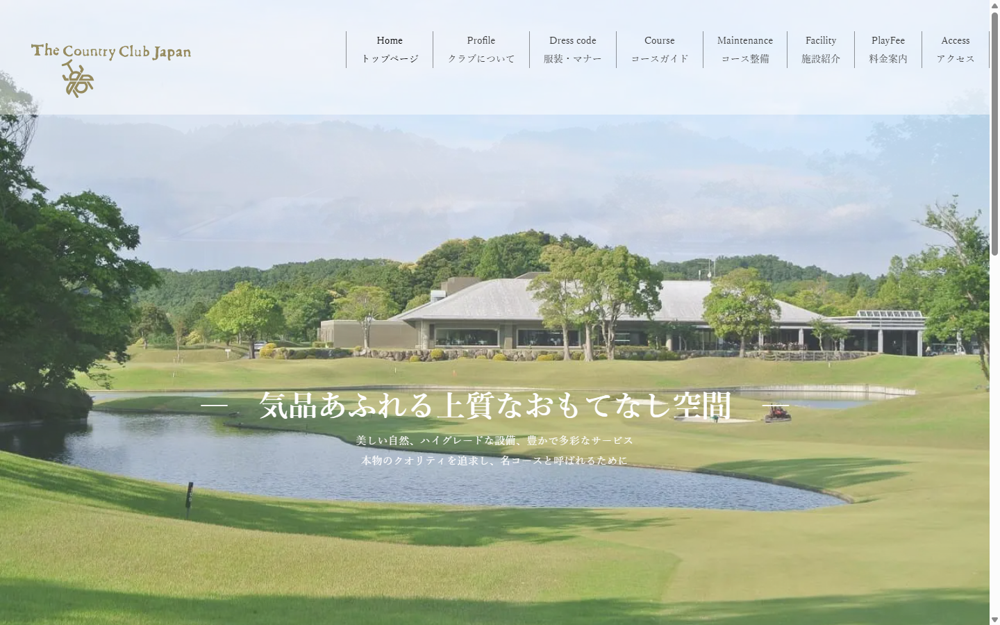 ザ・カントリークラブ・ジャパンの公式サイト画面