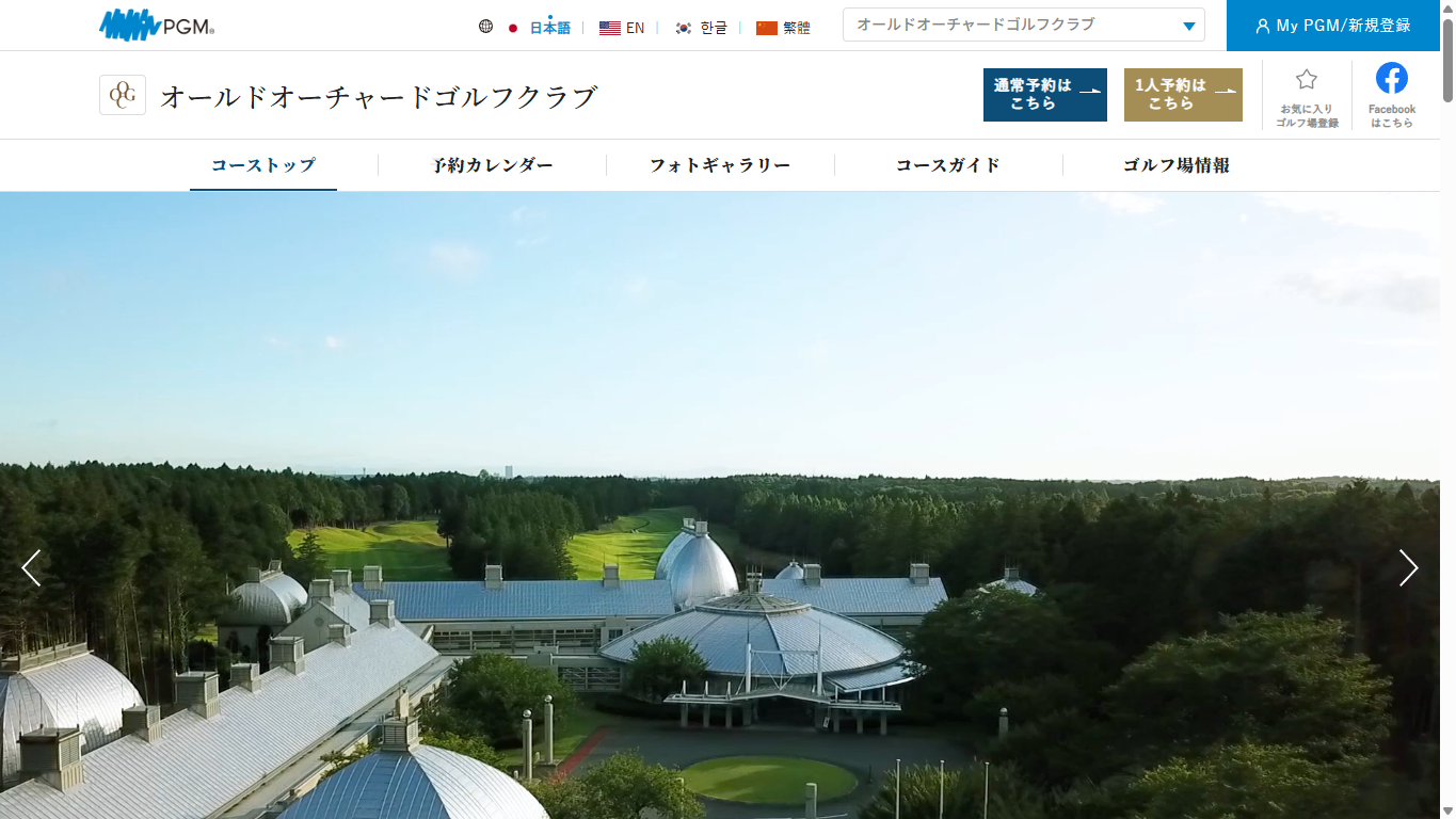 オールドオーチャードゴルフクラブの公式サイト画面