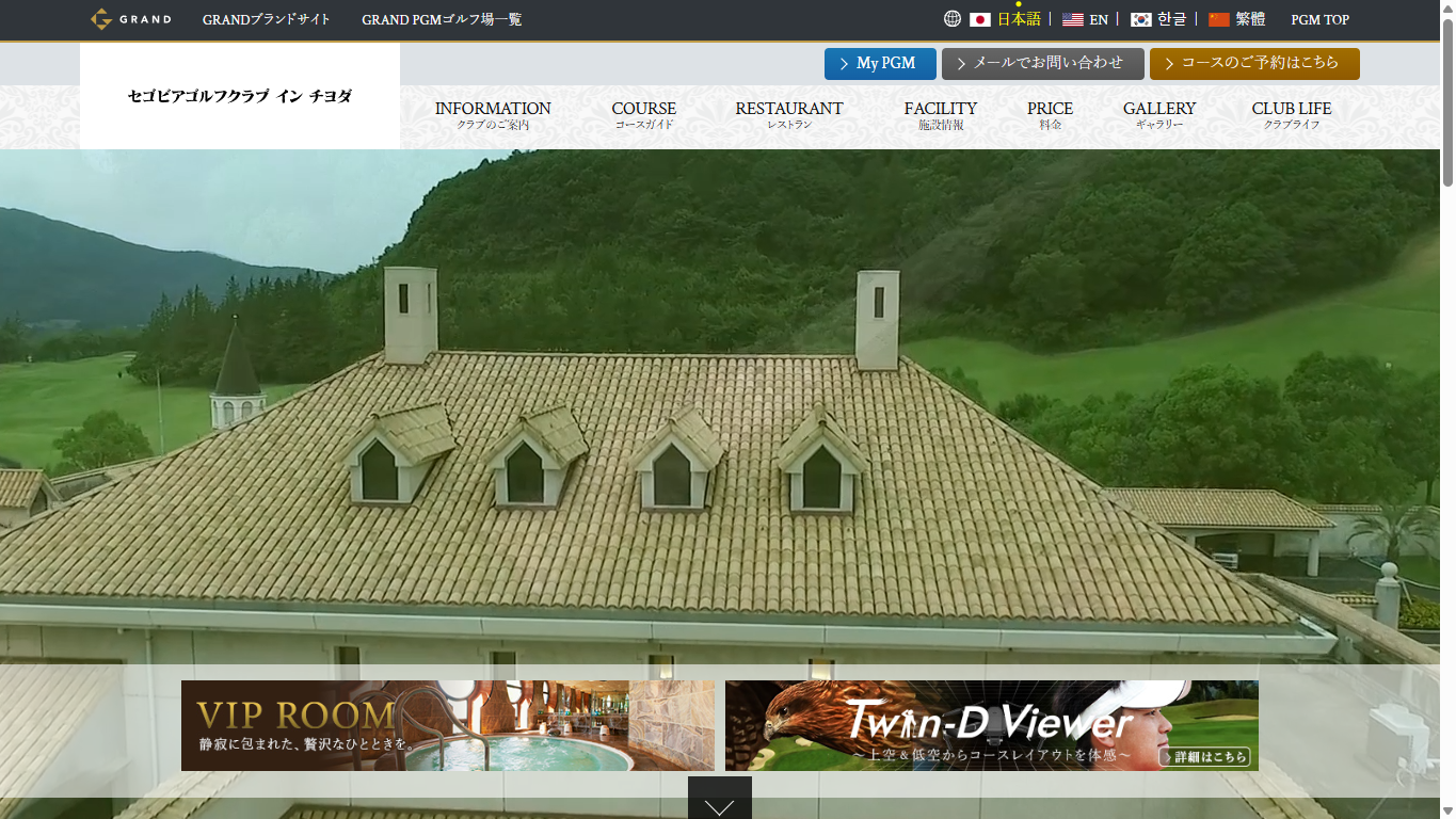セゴビアゴルフクラブ イン チヨダの公式サイト画面