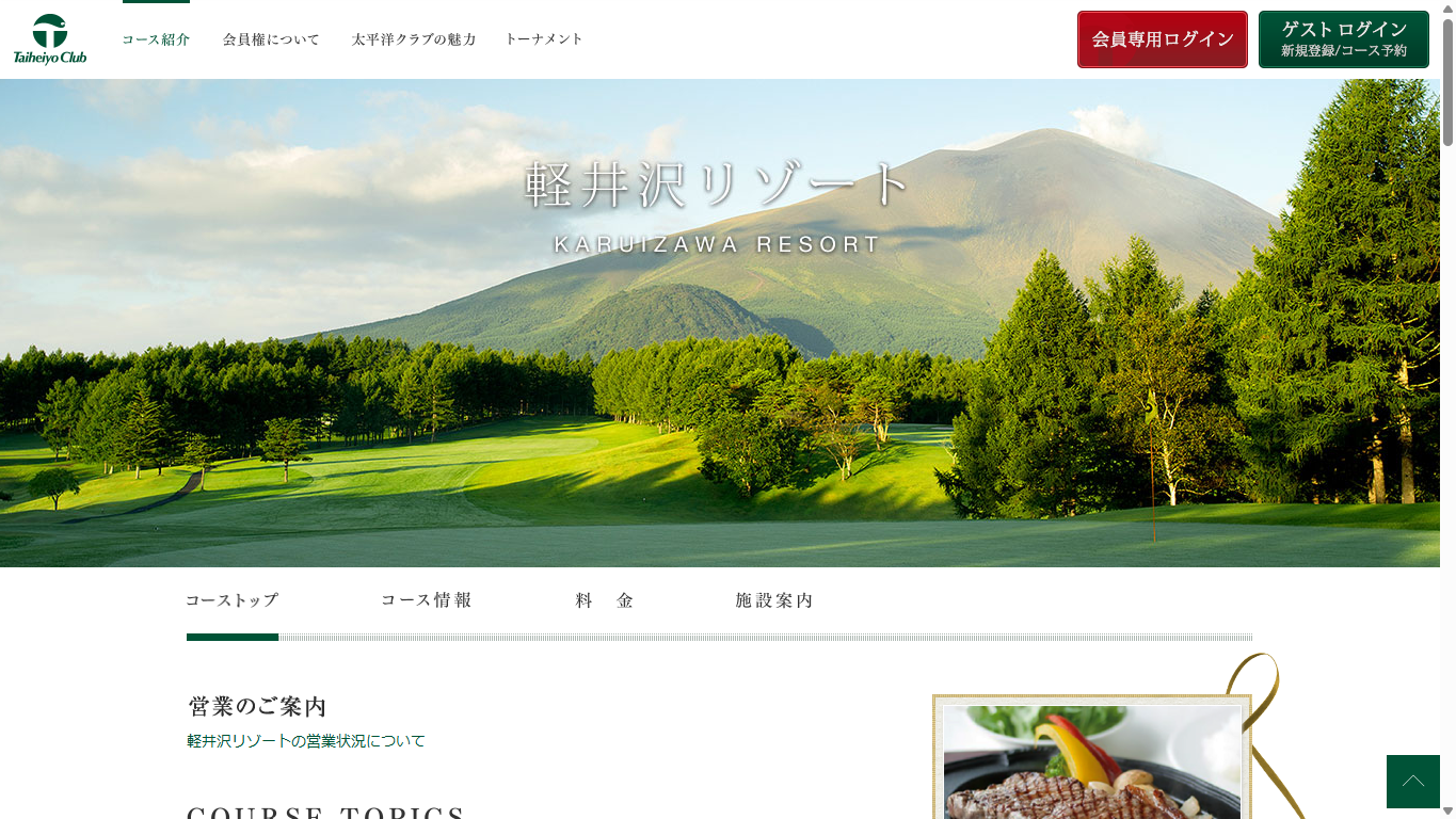 太平洋クラブ軽井沢リゾートの公式サイト画面