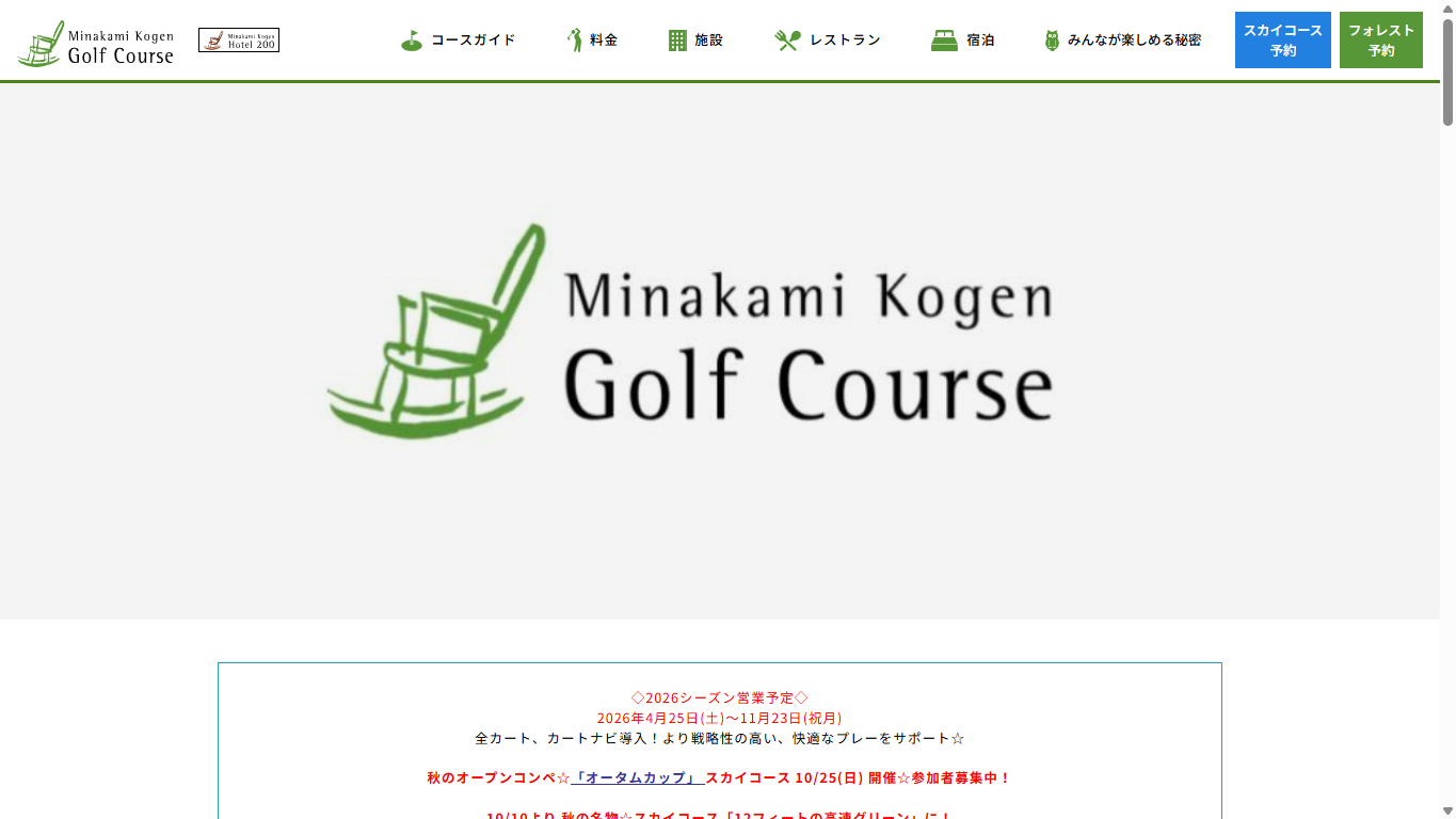 水上高原ゴルフコースの公式サイト画面