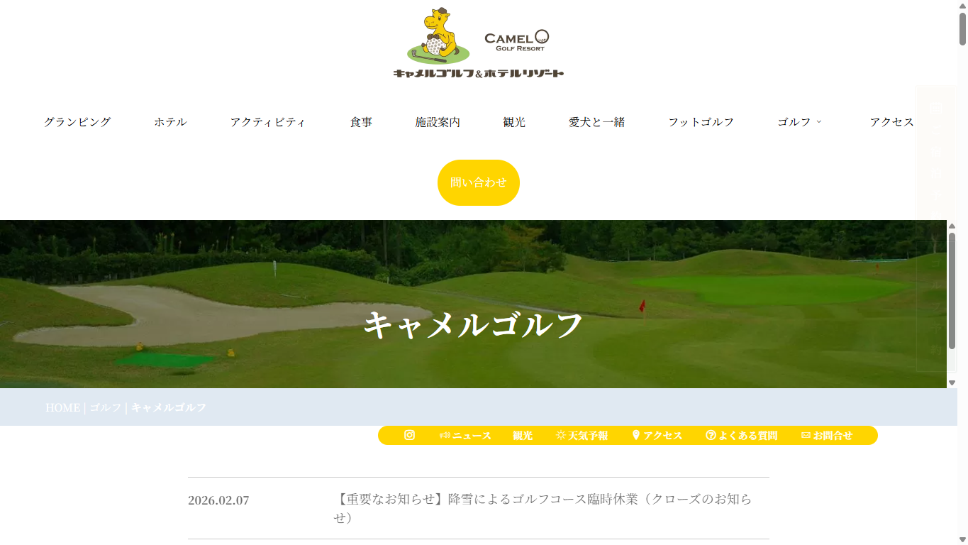 キャメルゴルフリゾートの公式サイト画面