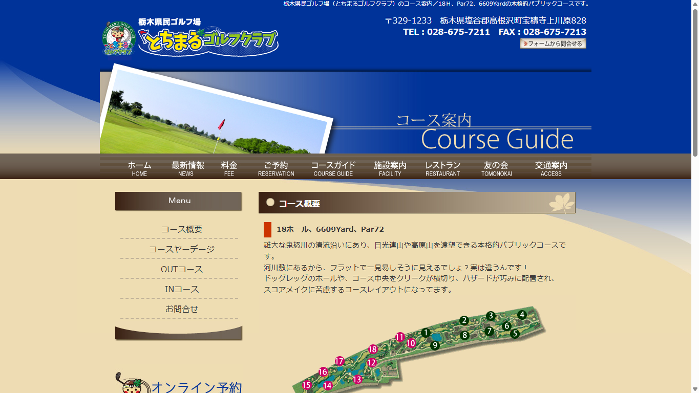 とちまるゴルフクラブ（栃木県民ゴルフ場）の公式サイト画面