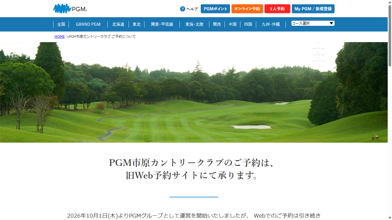 PGM市原カントリークラブの公式サイト画面