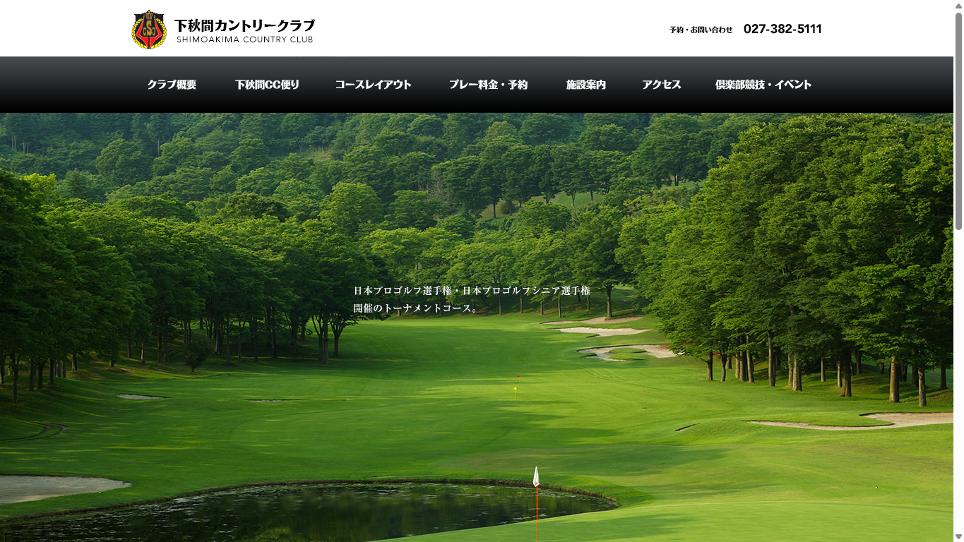 下秋間カントリークラブの公式サイト画面