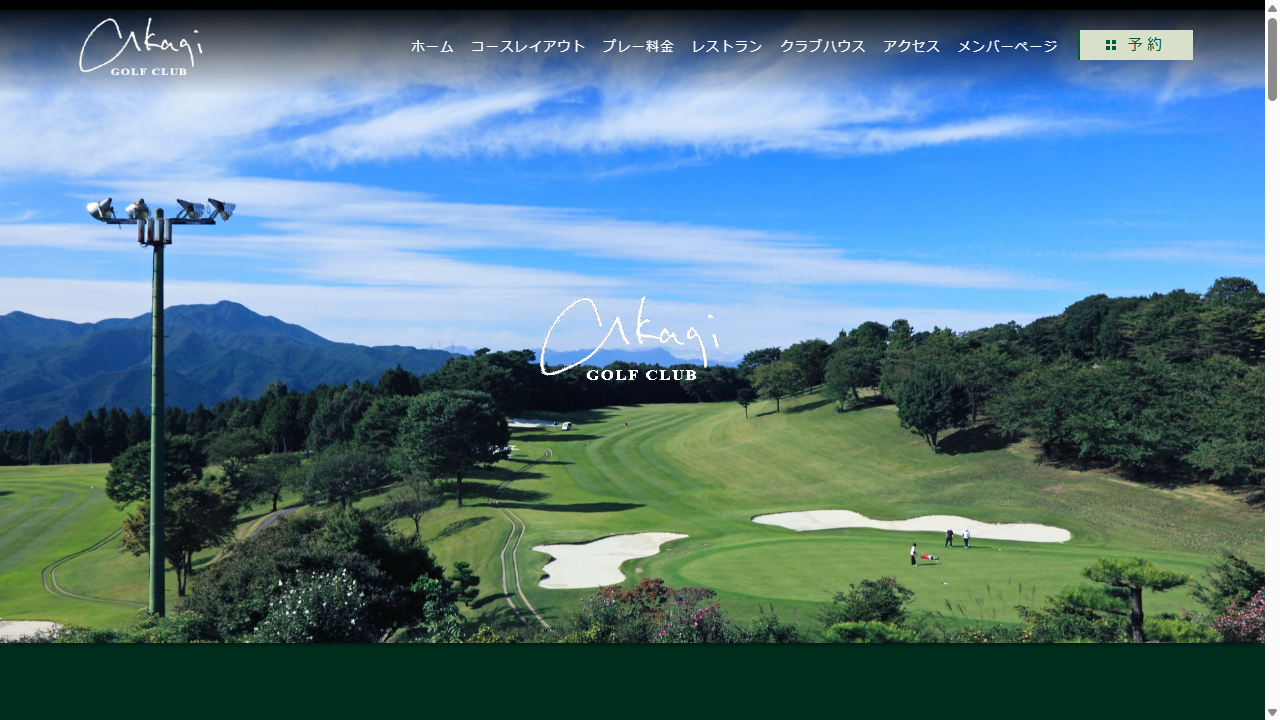 赤城ゴルフ倶楽部の公式サイト