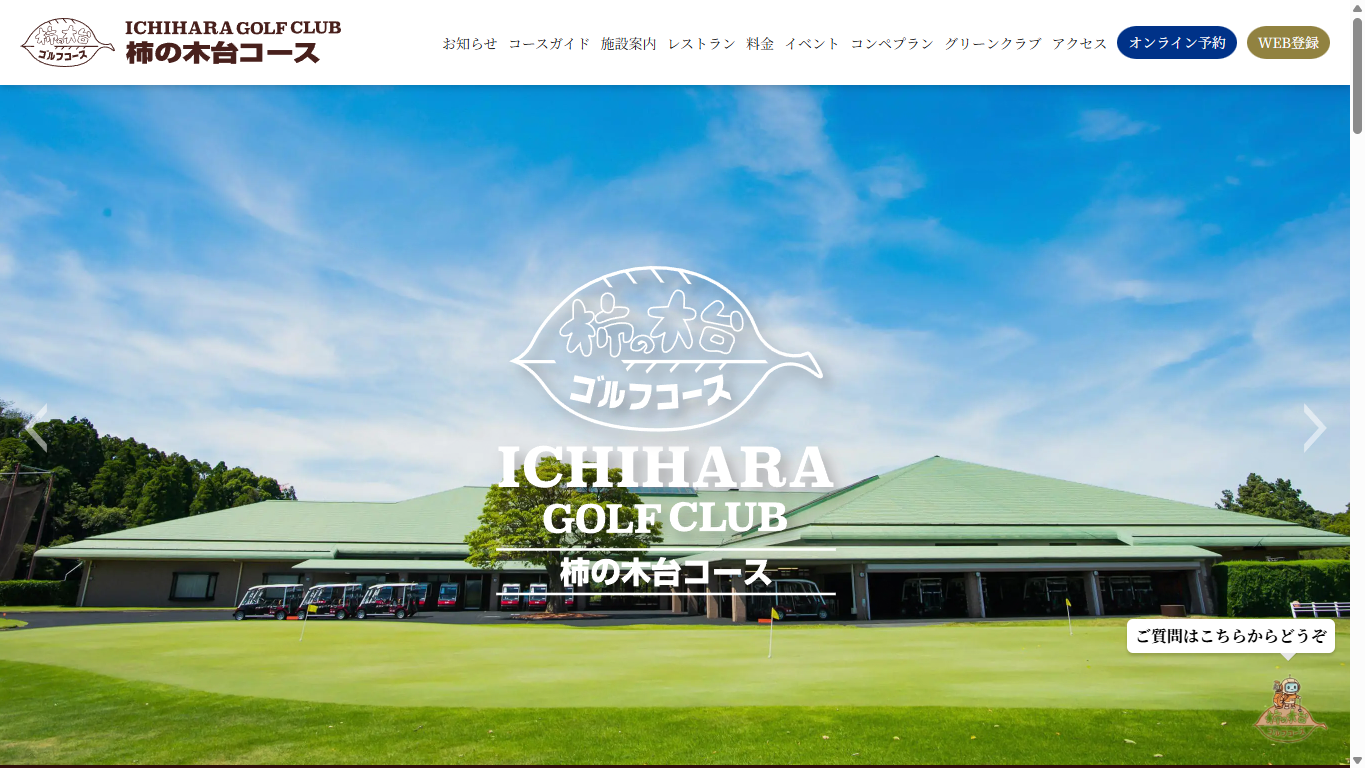 市原ゴルフクラブ 柿の木台コースの公式サイト画面