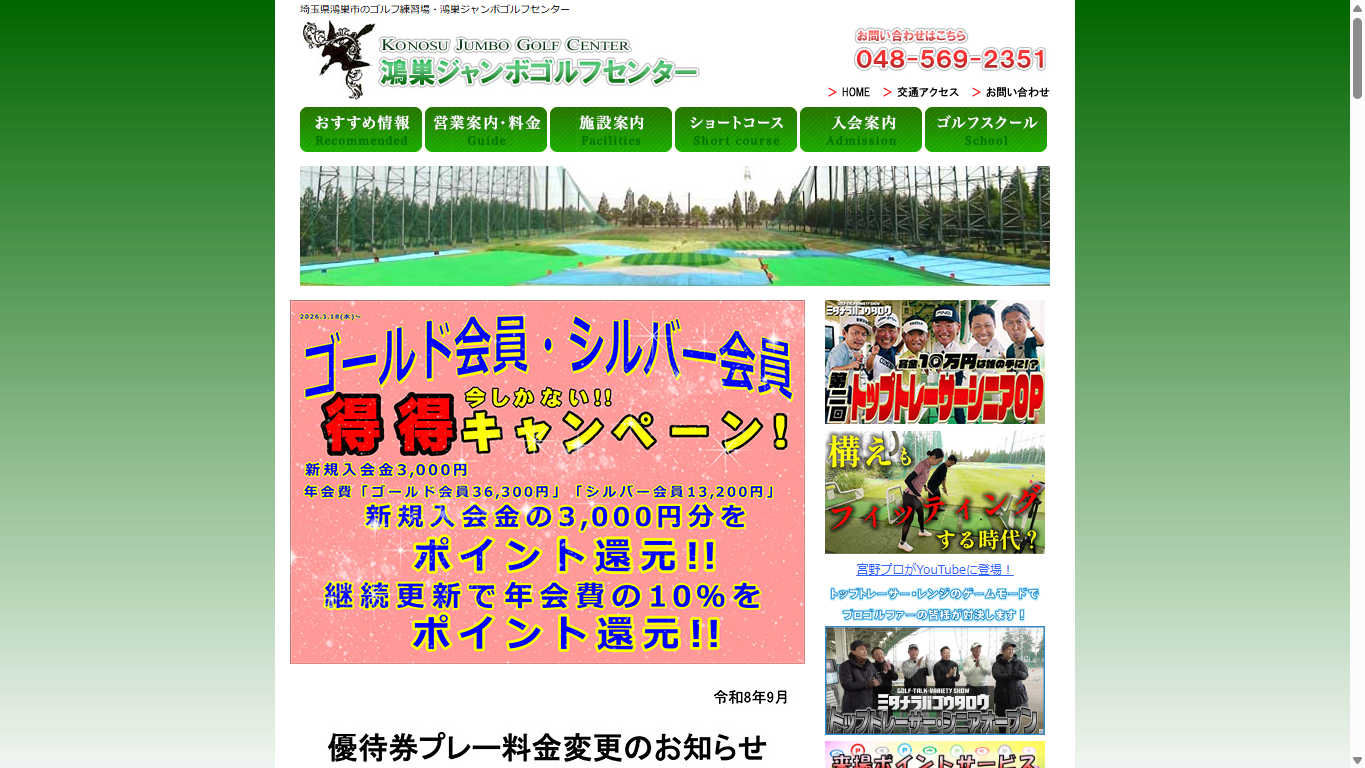 鴻巣ジャンボゴルフセンターの公式サイト画面
