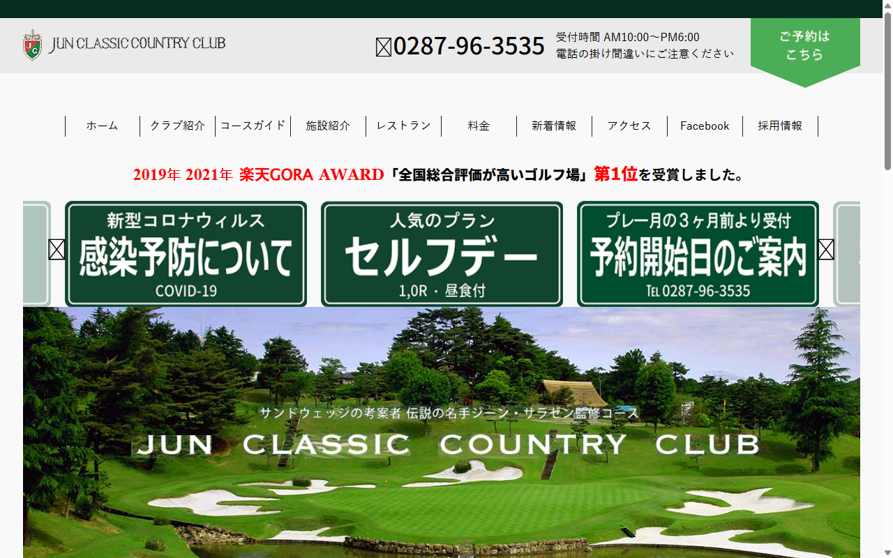 ジュンクラシックカントリークラブの公式サイト画面
