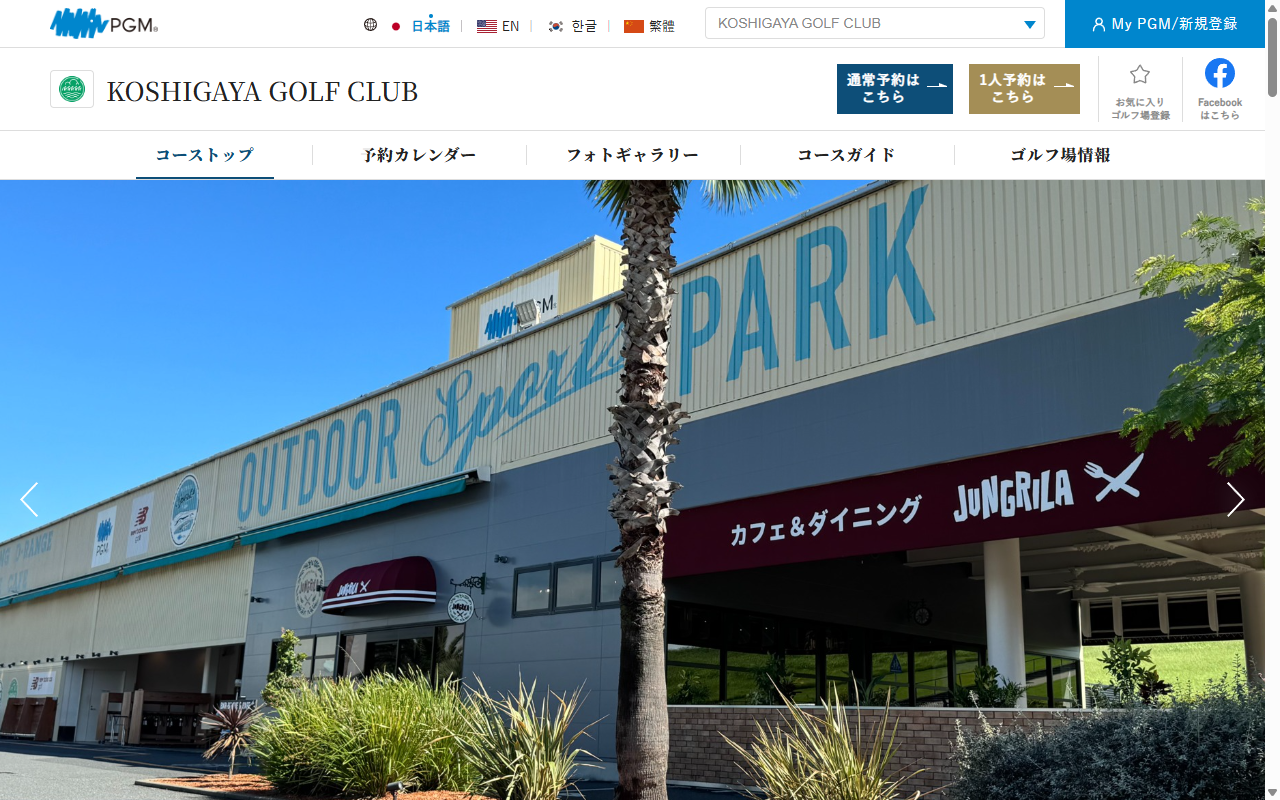 KOSHIGAYA GOLF CLUBの公式サイト画面