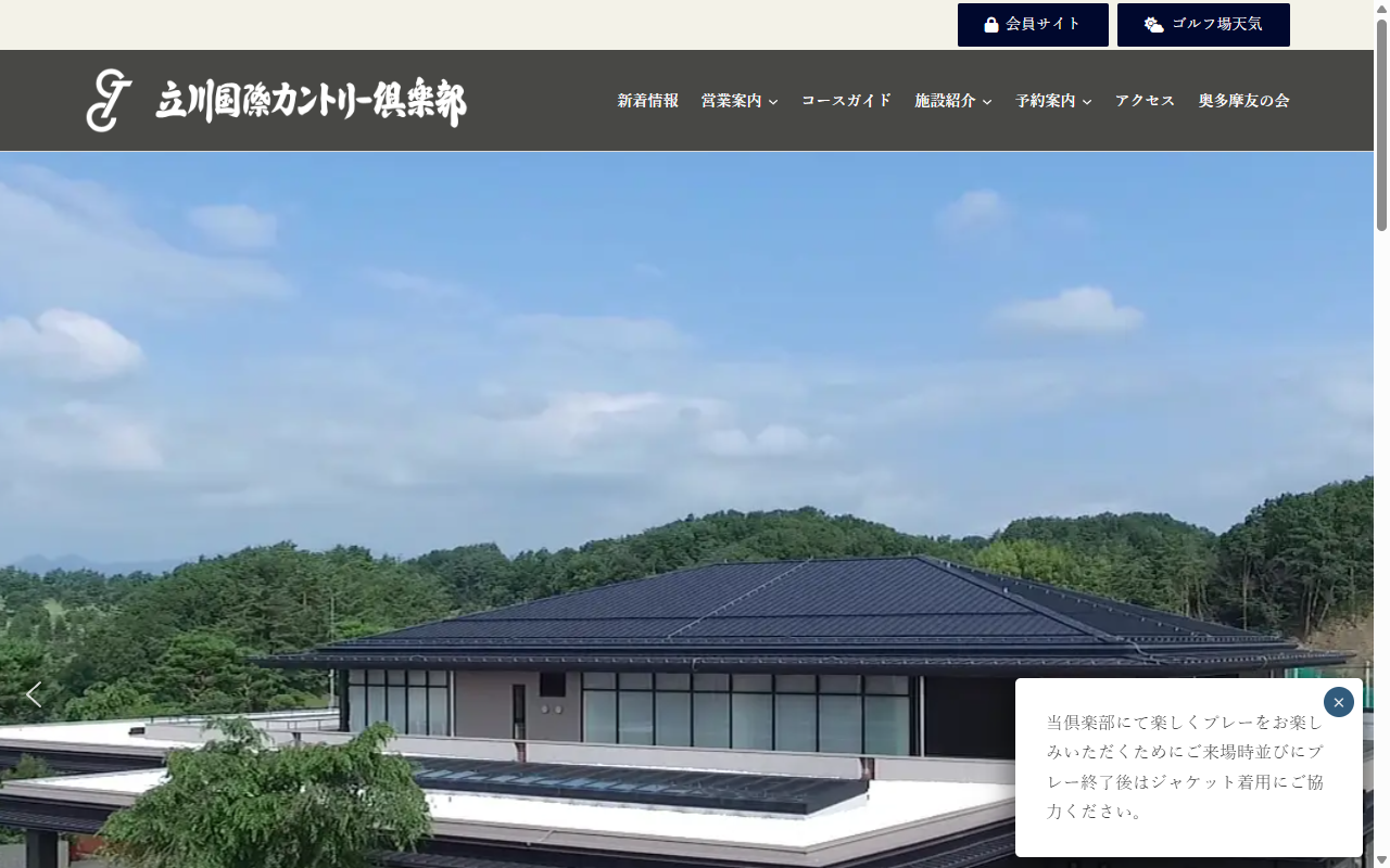 立川国際カントリー倶楽部の公式サイト画面