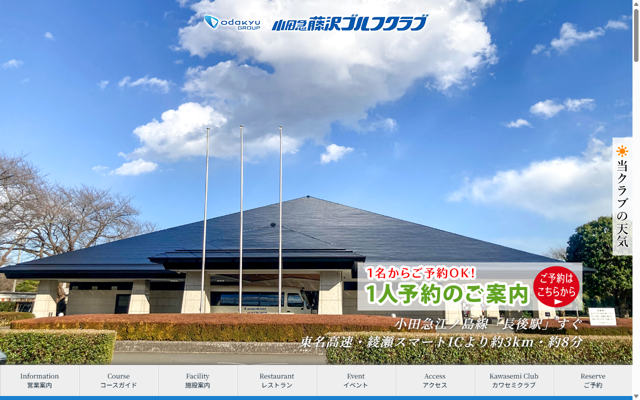 小田急藤沢ゴルフクラブの公式サイト画面